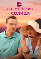  По ту сторону солнца смотреть онлайн сериал 1 сезон 